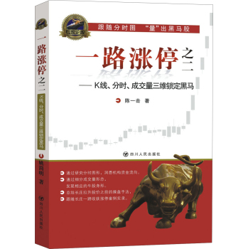 一路涨停之二：K线、分时、成交量三维锁定黑马 下载