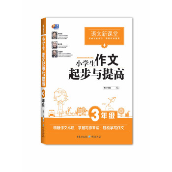 小学生作文起步与提高  3年级 下载