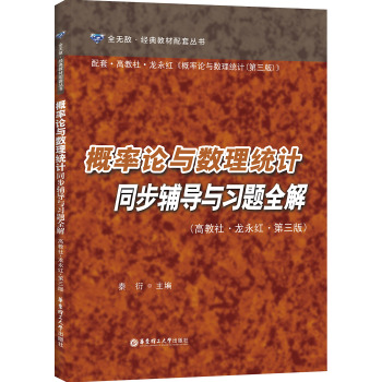 概率论与数理统计同步辅导与习题全解 下载