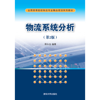 物流系统分析/全国高等院校物流专业精品规划系列教材 下载