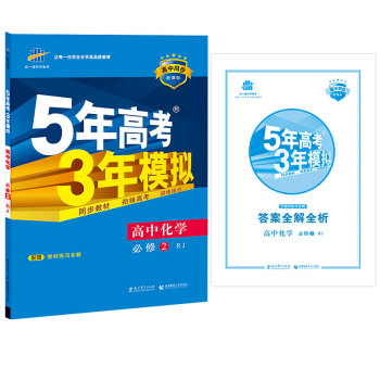 2016高中同步新课标 5年高考3年模拟 高中化学 必修2 RJ 下载