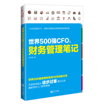 世界500强CFO的财务管理笔记 下载
