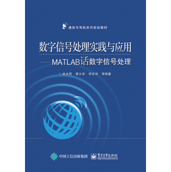 数字信号处理实践与应用―MATLAB话数字信号处理 下载