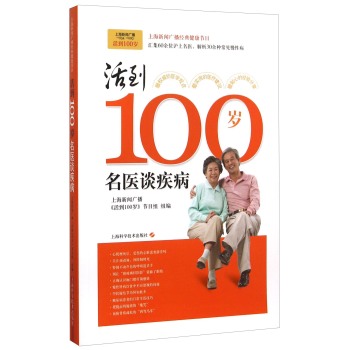 活到100岁——名医谈疾病 下载