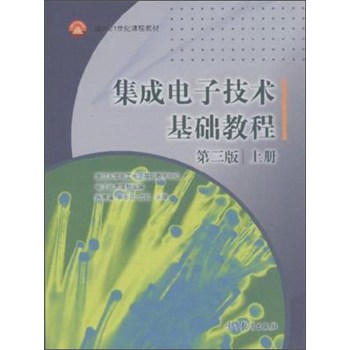 集成电子技术基础教程 下载