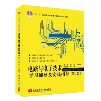 电路与电子技术学习辅导及实践指导 下载