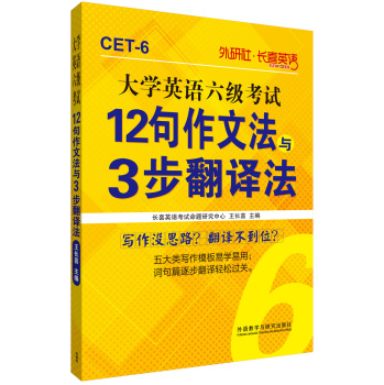 长喜英语:大学英语六级考试12句作文法与3步翻译法 下载