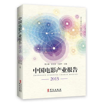 中国电影产业报告2015