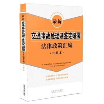 最新交通事故处理及鉴定赔偿法律政策汇编 下载