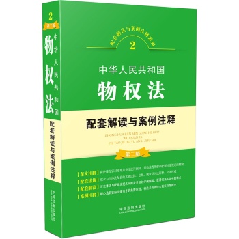 中华人民共和国合同法配套解读与案例注释 下载