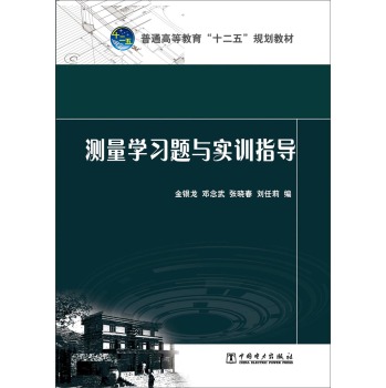 测量学习题与实训指导/普通高等教育“十二五”规划教材 下载