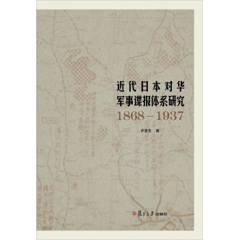 近代日本对华军事谍报体系研究 下载