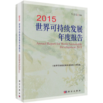 2015世界可持续发展年度报告