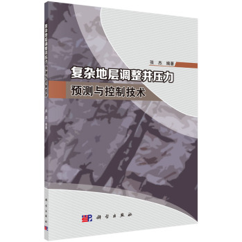 复杂地层调整井压力预测与控制技术 下载