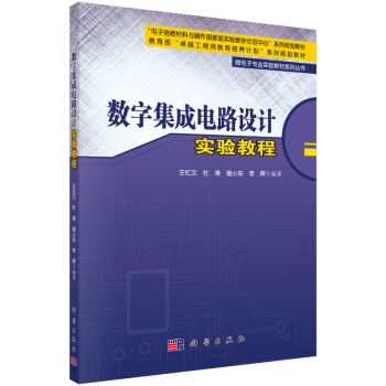 数字集成电路设计实验教程 下载