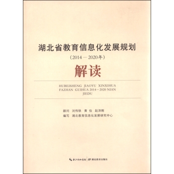 湖北省教育信息化发展规划解读