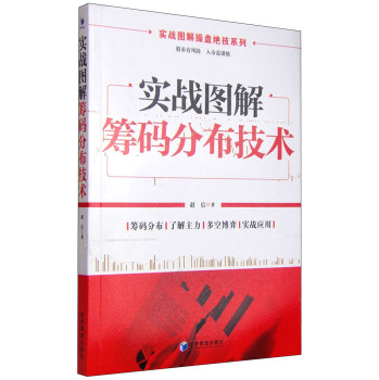 实战图解操盘绝技系列：实战图解筹码分布技术 下载