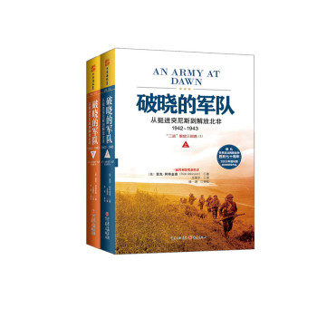 破晓的军队：从挺进突尼斯到解放北非1942～1943 下载