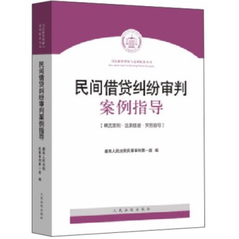 民间借贷纠纷审判案例指导 下载