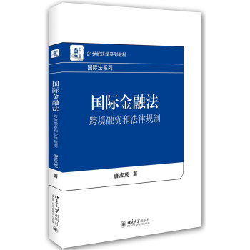 国际金融法：跨境融资和法律规制 下载