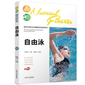 最受欢迎的全民健身项目指导用书：自由泳 下载