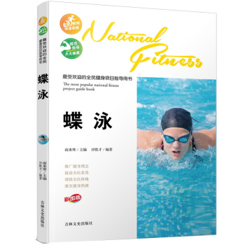 最受欢迎的全民健身项目指导用书：蝶泳 下载