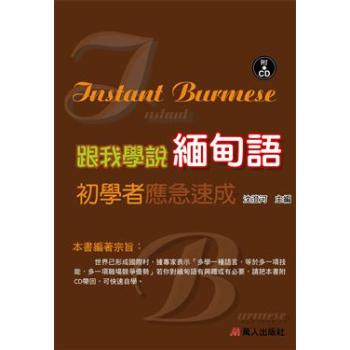 跟我學說緬甸語初學者應急速成(書附CD) 下载