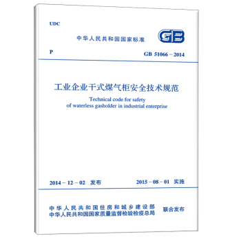 GB 51066-2014 工业企业干式煤气柜安全技术规范 下载