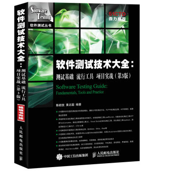 软件测试技术大全 测试基础 流行工具 项目实战(第3版) 下载