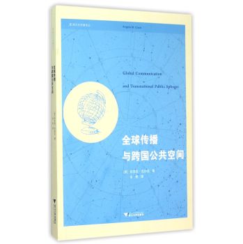 全球传播与跨国公共空间/跨文化传播译丛 下载