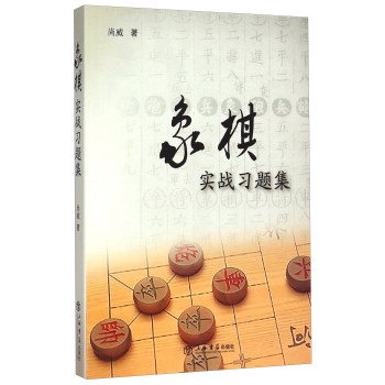 象棋实战习题集 下载