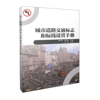 城市道路交通标志和标线设置手册 下载