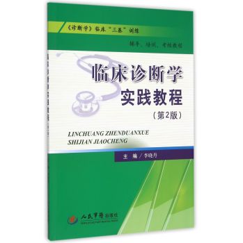 临床诊断学实践教程 下载