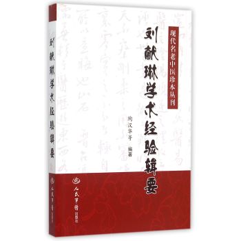 刘献琳学术经验辑要/现代名老中医珍本丛刊