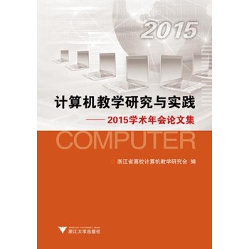 计算机教学研究与实践 2015学术年会论文集