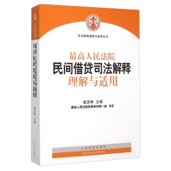 最高人民法院民间借贷司法解释理解与适用 下载