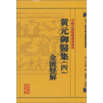 中医古籍整理丛书重刊·黄元御医集金匮悬解 下载