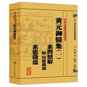 中医古籍整理丛书重刊·黄元御医集素问悬解 附校余偶识 素灵微蕴