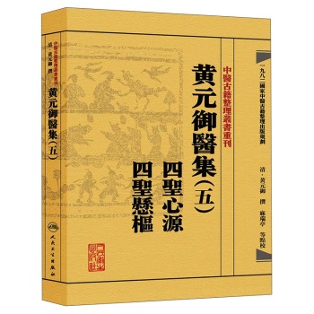 中医古籍整理丛书重刊·黄元御医集四圣心源 四圣悬枢