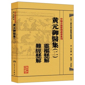 中医古籍整理丛书重刊·黄元御医集：灵枢悬解 难经悬解 下载