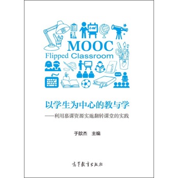 以学生为中心的教与学 利用慕课资源实施翻转课堂的实践 下载