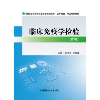 临床免疫学检验/全国高等医药院校医学检验技术专业规划教材 下载