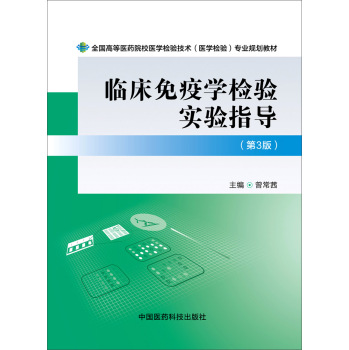 临床免疫学检验实验指导/全国高等医药院校医学检验技术专业规划教材 下载