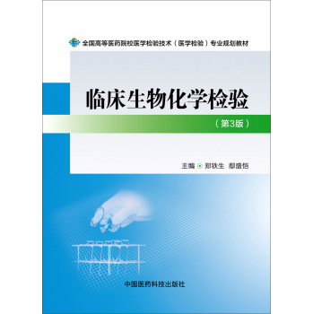 临床生物化学检验/全国高等医药院校医学检验技术专业规划教材 下载