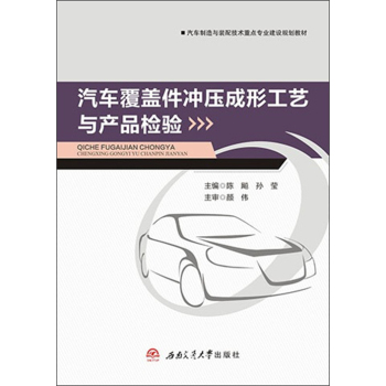 汽车覆盖件冲压成形工艺与产品检验/汽车制造与装配技术重点专业建设规划教材 下载