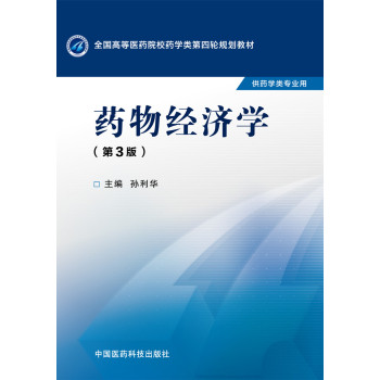 药物经济学/全国高等医药院校药学类第四轮规划教材 下载