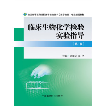 临床生物化学检验实验指导/全国高等医药院校医学检验技术专业规划教材 下载