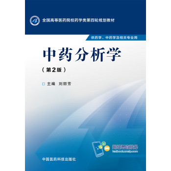 中药分析学/全国高等医药院校药学类第四轮规划教材 下载