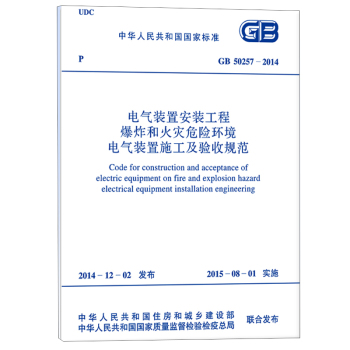 电气装置安装工程爆炸和火灾危险环境电气装置施工及验收规范 GB50257-2014 下载