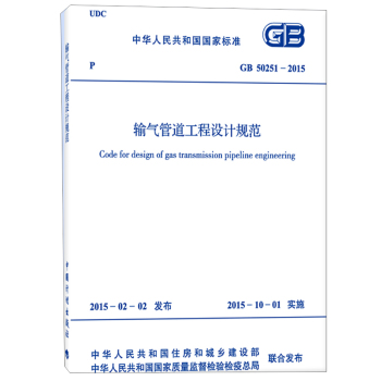 输气管道工程设计规范 GB 50251-2015 下载